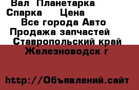  Вал  Планетарка , 51:13 Спарка   › Цена ­ 235 000 - Все города Авто » Продажа запчастей   . Ставропольский край,Железноводск г.